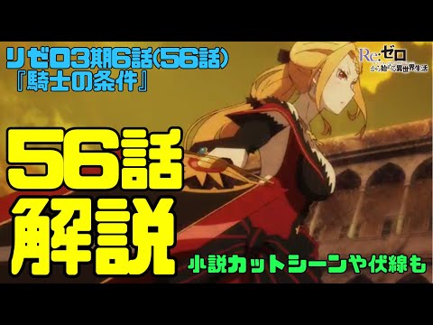 リゼロ3期56話(6話)解説考察動画｜原作カットシーンや伏線！スバルの足が復活した理由にプリシラの陽剣！【騎士の条件】