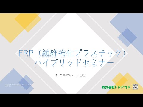 【FRPカジ】FRP(繊維強化プラスチック) ハイブリッド技術セミナー 「3D/手仕上げによるFRP製品表面粗さ  職人加工技術の精度の真実に最新検査機器で迫る」