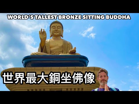 WORLD’S TALLEST BRONZE SITTING BUDDHA 全世界最大的銅製坐佛像竟然在這裡！！