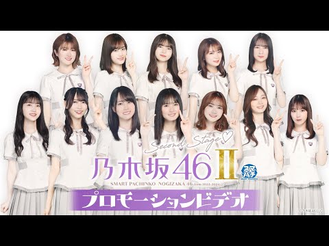 【公式】〈e 乃木坂46 Ⅱ〉プロモーションビデオ【2024年10月7日全国導入予定】