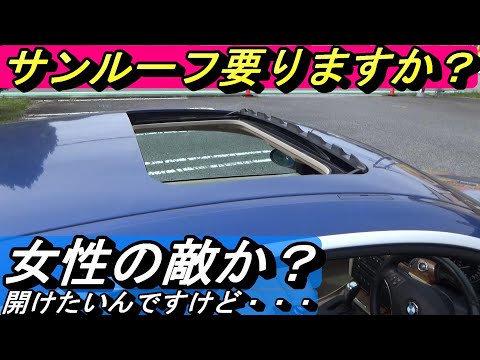 【クルマの話とか】サンルーフは要るのか？要らないのか？