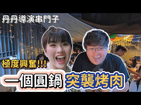 Vlog｜串門子來一個圓鍋烤肉？居然變成親子節目？ #台南 #美食 #美食推薦 #火鍋 #吃到飽 #一個圓鍋