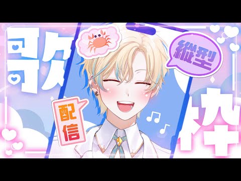 🦀 [縱行歌回]  這感覺已經不對 我努力在挽回~  / Vtuber