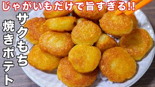 【３００万回再生の超人気ポテトレシピ】じゃがいもだけで驚くほど旨い！／サクもち焼きポテトの作り方 #shorts 【kattyanneru】