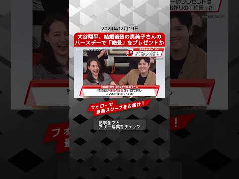 大谷翔平、結婚後初の真美子さんのバースデーで「絶景」をプレゼントか NEWSポストセブン【ショート動画】