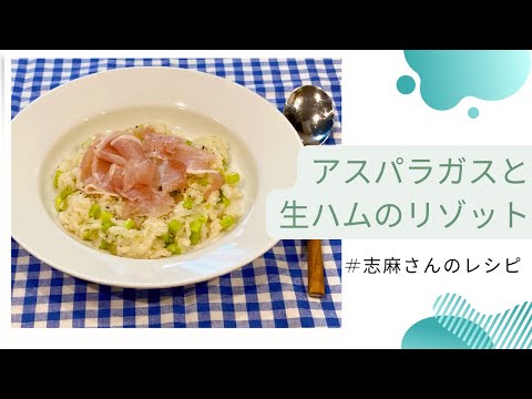 志麻さんのアスパラガスと生ハムのリゾット 志麻さんのレシピ 沸騰ワード10 タサン志麻 きょうの料理 ごはん お米 リゾット 生ハム アスパラ 朝食 朝ごはん 夜食 簡単レシピ わんた 残りご飯