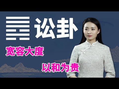 《易经》讼卦：为人处世何为贵？答案不过一个字，助你赢得好人缘【学国学网】