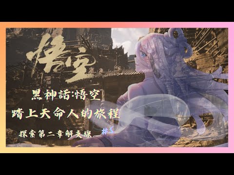 【黑神話：悟空】繼續探索第二章啦！髒髒的池水～都在打Boos #5【朵璃安Dorian】