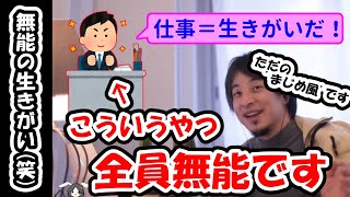 【無能の生きがい(笑)】仕事＝生きがいだというやつらは全員無能です【ひろゆき切り抜き】