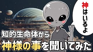 【不思議な話】地球外の知的生命体から日本の神様は存在するのかを聞いてみた【2chゆっくり】