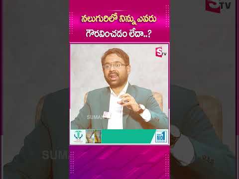 నలుగురిలో నిన్ను ఎవరు గౌరవించడం లేదా..? #sumantv #sumantvmotivation #latestupdate #motivation