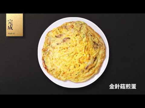 菇神食譜10金針菇煎蛋