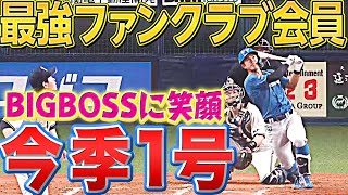 【BIGBOSSに笑顔】今川優馬『最強ファンクラブ会員が今季1号』