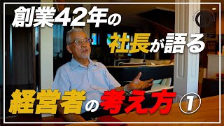 42年会社を成長させ続けてきた社長が語る【経営者の考え方】