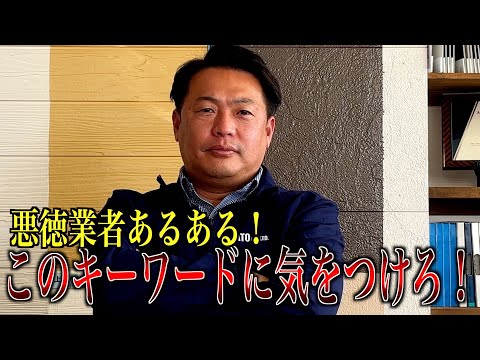 悪徳業者あるある！こんな言葉には気をつけろ！