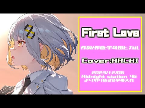 『First Love(宇多田ヒカル )』Cover/HACHI(ライブユニオン) 【歌枠切り抜き】