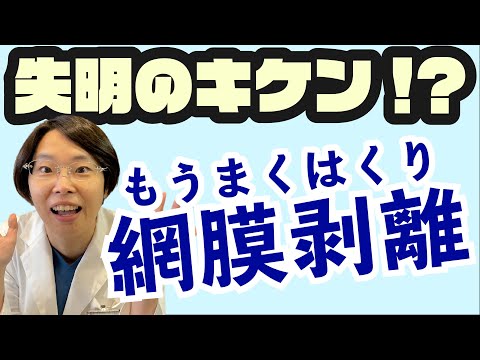 ボクサーだけじゃない！【網膜剥離　もうまくはくり】