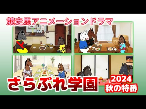 【2024秋の特番】さらぶれ学園第2期生の休日【ゴールドシップのさらぶれ学園】