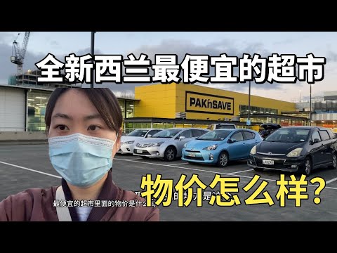 全纽西兰最便宜的连锁超市【pakn‘save】物价如何？看看30纽币能买到啥🤔