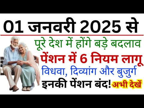 New Pension Rules 2025:1 जनवरी 2025 से विधवा और दिव्यांग पेंशन में होंगे बहुत बड़े बदलाव ||