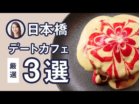 日本橋　デートに使えるカフェ3選 抹茶テリーヌ パンケーキ