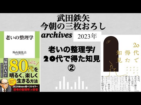 武田鉄矢　今朝の三枚おろし　archives  2023年　5月　 老いの整理学 /20代で得た知見 ②