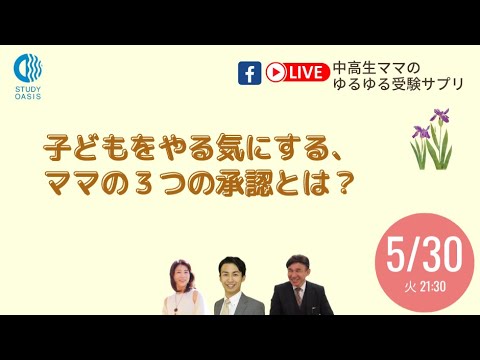 子どもをやる気にする、ママの３つの承認とは？