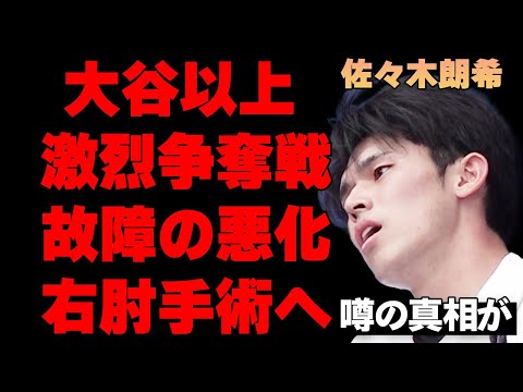 佐々木朗希が故障悪化で右肘手術の真相…大谷翔平以上の逸材とされる160km右腕がメジャー挑戦で熾烈な争奪戦になる衝撃の理由に驚きを隠せない…