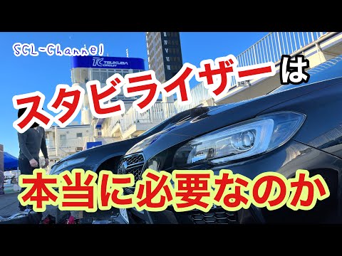 【WRX STi】スタビライザーは善か悪か、検証のために準備してみた