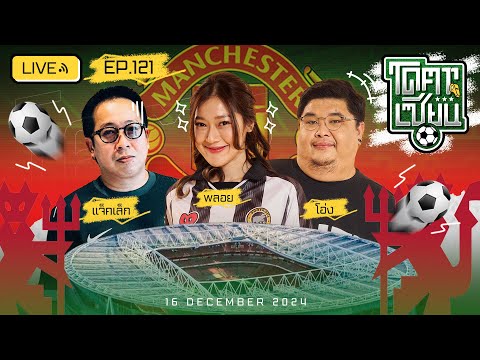 โคตรเซียน | EP.121 | 16 ธันวาคม 2567