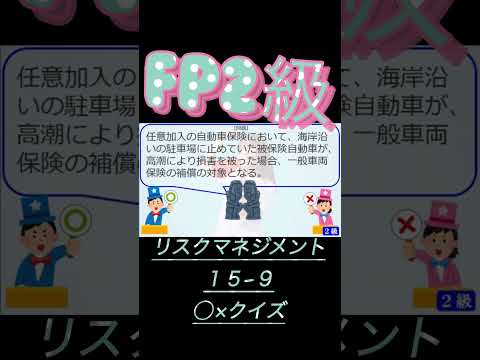 【FP2級】リスクマネジメント15-9  #ファイナンシャルプランナー#◯× クイズ#マルバツ#FP#3級#2級#教育#簿記#金融#株式#税金#保険#猫#ライフ#犬#相続#過去問#1分で知識アップ