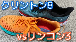 HOKAONEONE【クリフトン8vsリンコン3】あなたならどっち！