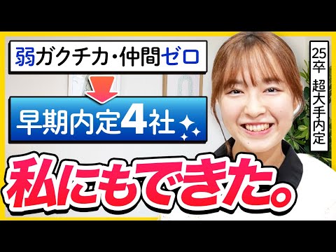 【25卒体験談】焦らなくて大丈夫！超大手に早期内定した私の就活対策 | 26卒