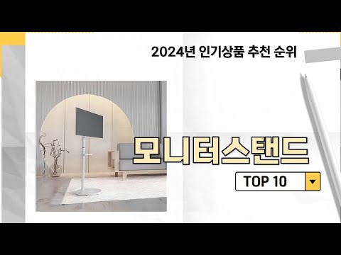 2024년 가장 많이 판매 된 모니터스탠드 인기 TOP 10