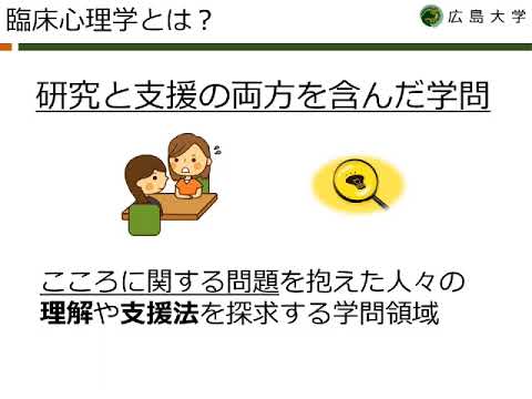 広島大学教育学部　2024OC 心理学模擬授業 臨床心理学