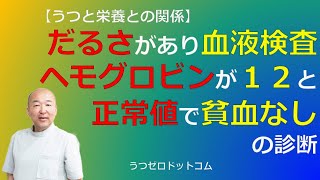 Q278：だるさがあり血液検査。ヘモグロビンが１２と正常値で貧血なしの診断。