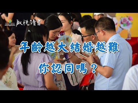 年齡越大，結婚越難。你認同嗎？#結婚年齡 #早婚 #晚婚 #婚戀市場 #啟悅讀書