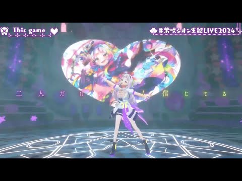 Shion Sings This game by Konomi Suzuki【SHION'S 3DLIVE BDAY 2024】