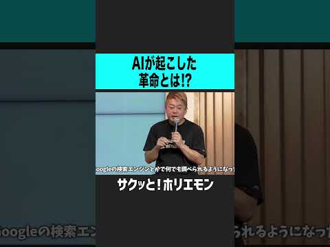 【ホリエモン】AIが起こした革命とは？