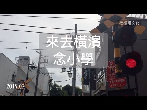 【海外課程】來去「橫濱」唸小學，上學篇 2019 EP.34