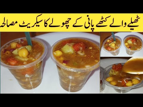 Khaty Pani Waly Aloo Choly| Street Stayle Recipe| Secret ingredient Kya h|#quickrecipesbyme