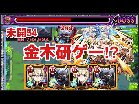 【モンスト】未開54が金木研ゲー⁉︎【拠点54】