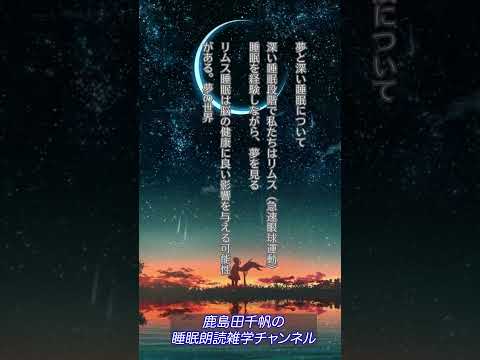 【かしまだちほの睡眠朗読雑学チャンネル/夢と深い睡眠】 #ラジオアナウンサー #癒し #睡眠 #雑学 #ながら聴き #人生 #ながら聞き#不眠症 #女性アナウンサー #ぐっすり眠れる