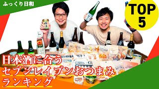 日本酒に合うセブンイレブンおつまみランキングTOP５！！【2021】