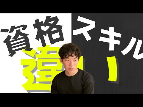 ▶︎資格◀︎DaiGoが考える『資格』と『スキル』の違い【メンタリストDaiGo切り抜き】