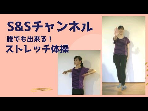 誰でも簡単ストレッチ体操