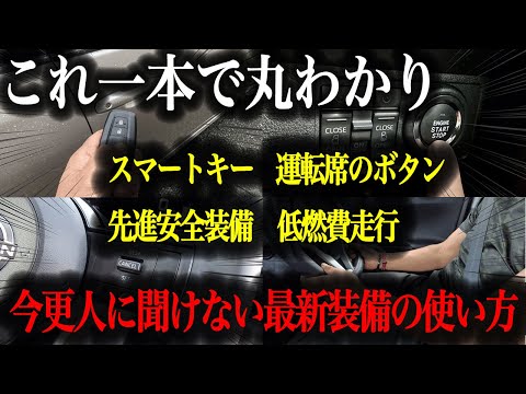 【最新】意外と知らない最近の車の便利機能〜総集編〜【車解説】