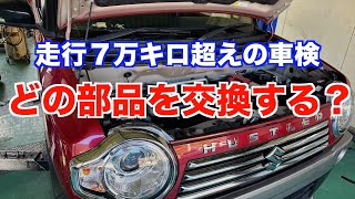 ７万キロ走行したハスラーの車検内容を紹介