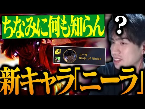 【LOL】前情報無しで新キャラ『ニーラ』をプレイするたぬき忍者【げまげま切り抜き】