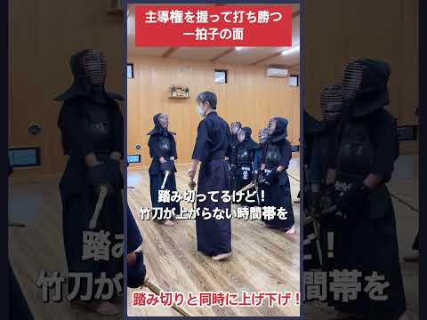 【剣道】主導権を握って打ち勝つ一拍子の面 #kendo #shorts